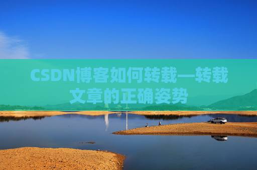 CSDN博客如何转载—转载文章的正确姿势