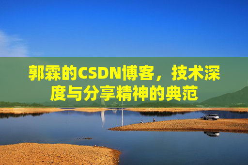 郭霖的CSDN博客,技术深度与分享精神的典范