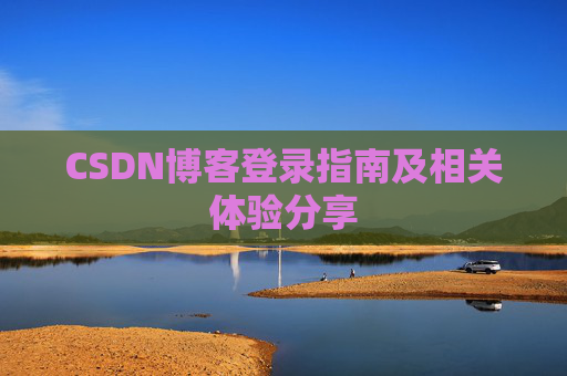 CSDN博客登录指南及相关体验分享
