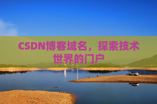 CSDN博客域名，探索技术世界的门户