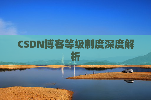 CSDN博客等级制度深度解析